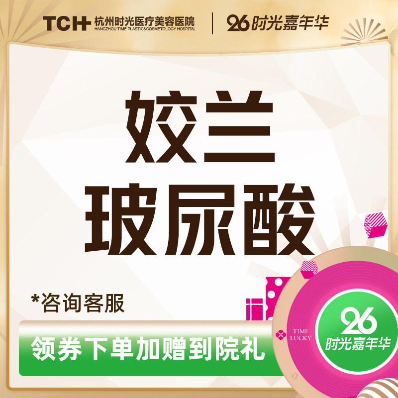 杭州时光整形姣兰玻尿酸面部填充微整形