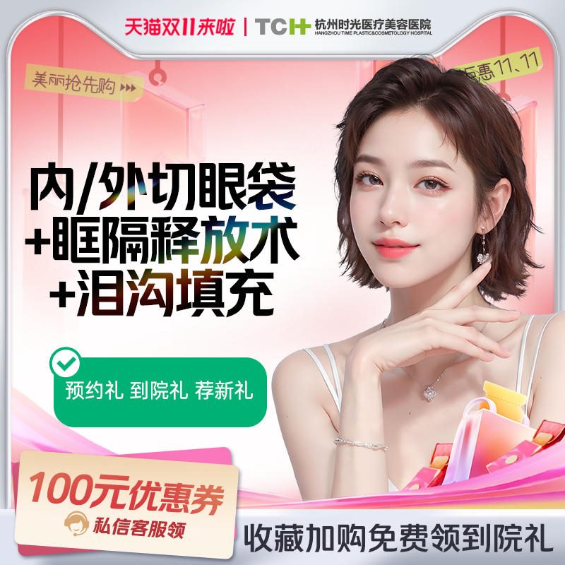 杭州时光改善眼袋眼周年轻化