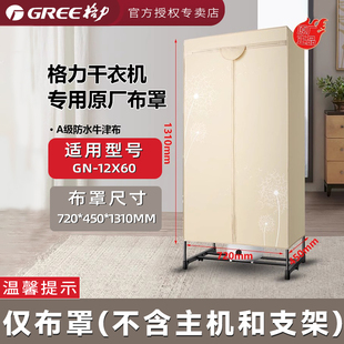 格力干衣机家用烘干机布罩外罩烘衣烘干衣柜原厂配件烘衣罩套单买