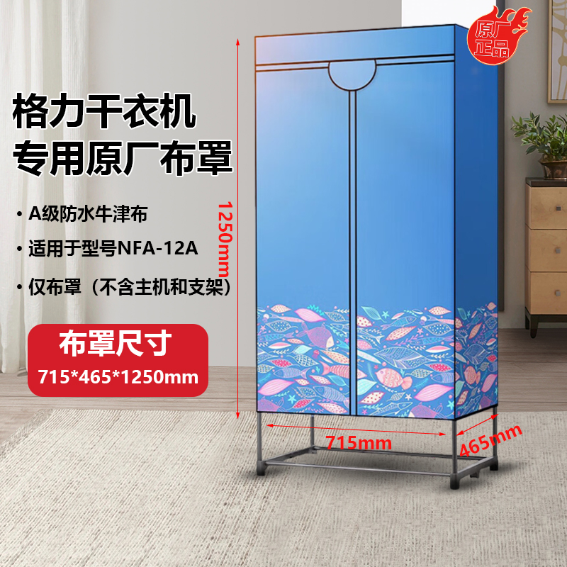 格力烘干机家用干衣机布罩折叠式烘干机外罩烘衣烘干衣柜原厂配件