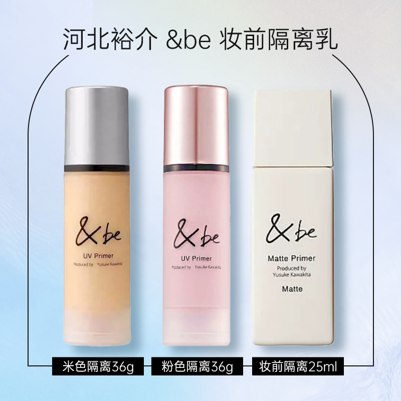 保税 日本河北裕介&be米色粉色36g雾面哑光25ml妆前乳防晒隔离霜