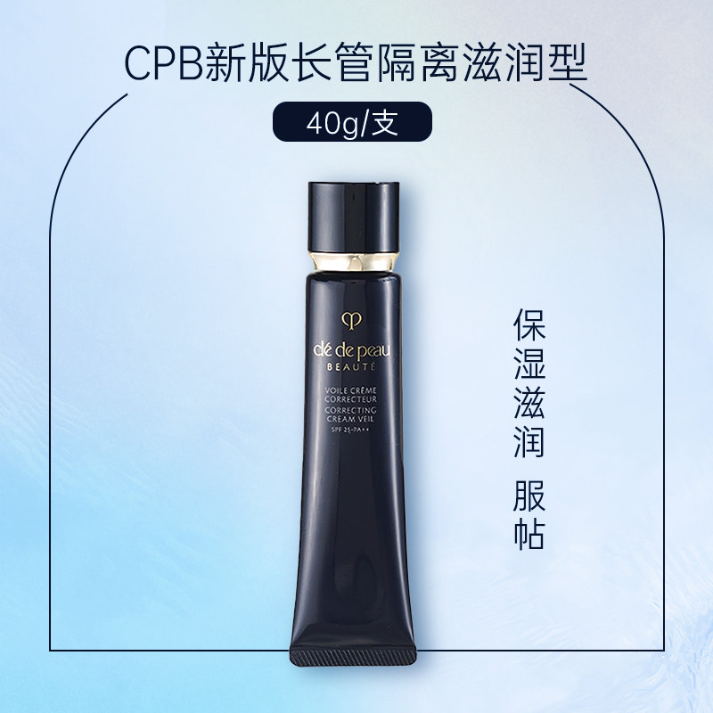 24.9月批次 日本本土CPB长管滋润隔离-经典款光面spf25 40g