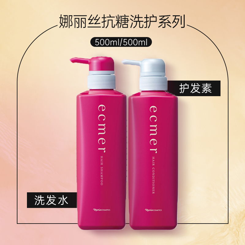 娜丽丝 抗糖ECMER系列 洗发水3305100090 护发素3305900000