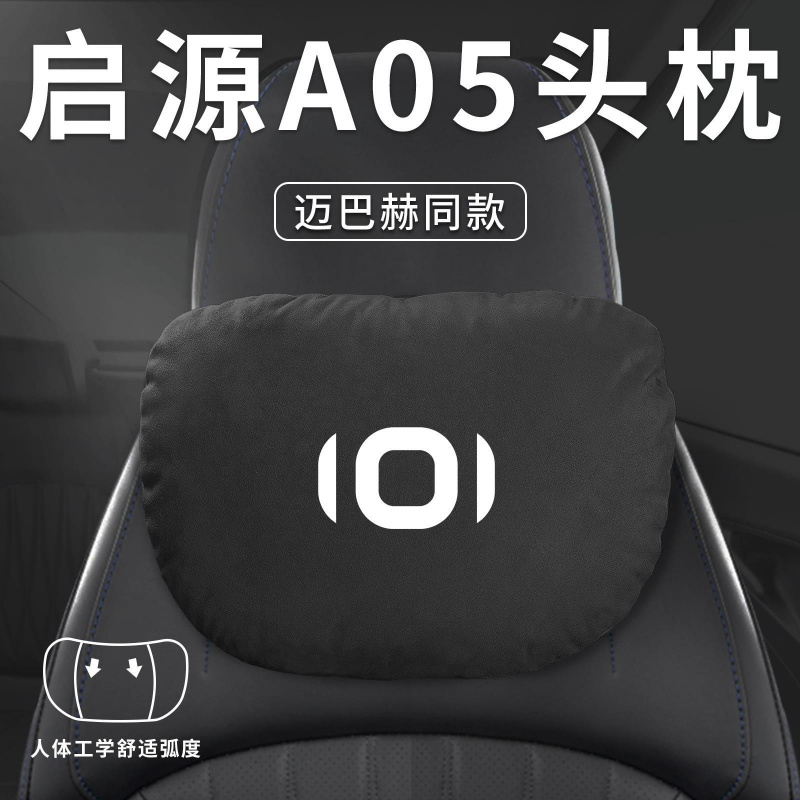 适用长安启源A05汽车头枕腰靠腰