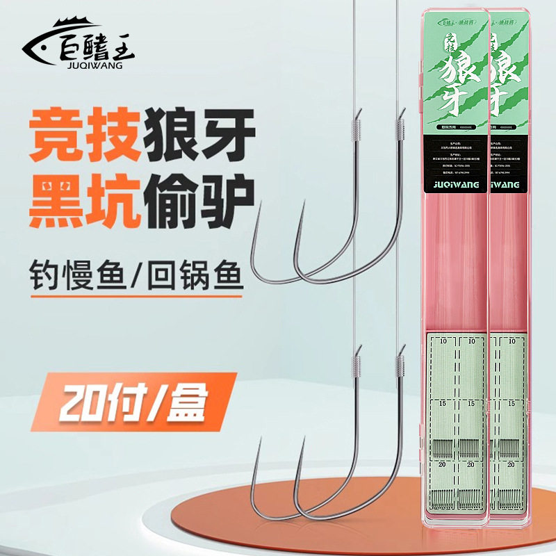 巨鳍王竞技狼牙子线双钩绑好成品鱼钩套装黑坑偷驴专用鲫鱼钩批发