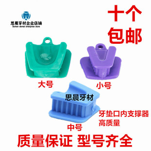 开口器牙垫口内支撑器齿科咬合垫张口器可消毒重复使用牙科耗材