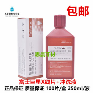 富士牙片牙科巨星X光射线胶片100片加冲洗液套装牙科口腔材料包邮