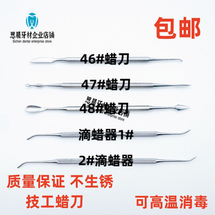 牙科雕刻蜡块石膏技工蜡刀48号蜡勺齿口腔46号47号滴蜡器伟荣康桥