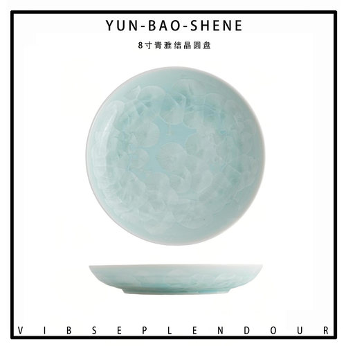 青雅结晶釉8寸圆盘现代简约