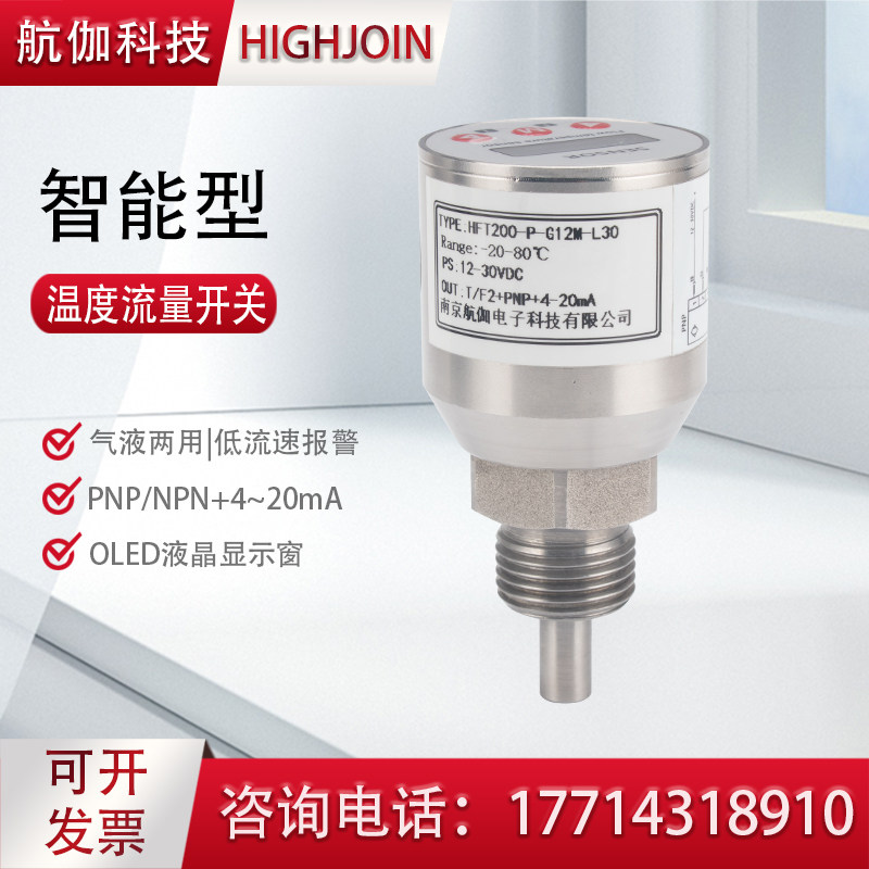 一体式温度流量开关带显示流量计管道插入式泵启停缺水报警控制器