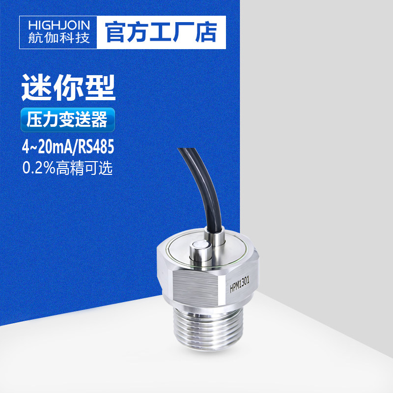 微型压力变送器防堵0.2%高精度