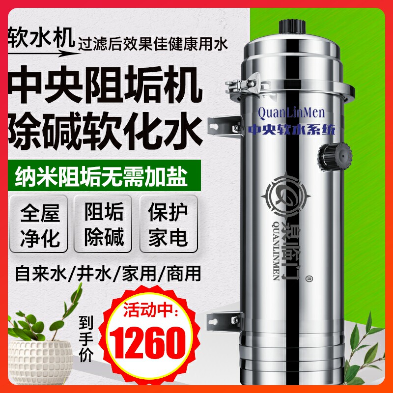 全屋除垢中央净水器无盐软水机去水垢阻碱前置过滤家用井水大流量