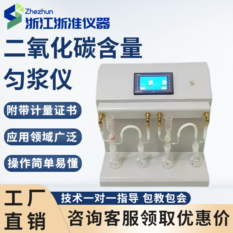 二氧化碳收集测定仪啤酒饮料二氧化碳含量测定仪啤酒发酵液检测仪