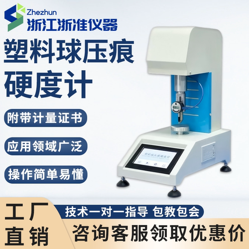 HQY-96塑料球压痕硬度计PE塑料球压痕试验仪PVC塑料球压痕试验机