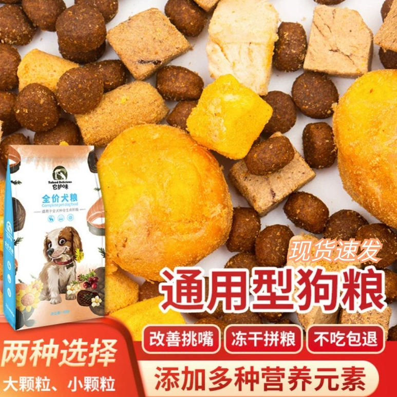 它护味冻干狗粮20斤大肉球小颗粒营养低脂比熊金毛通用型宠物主粮