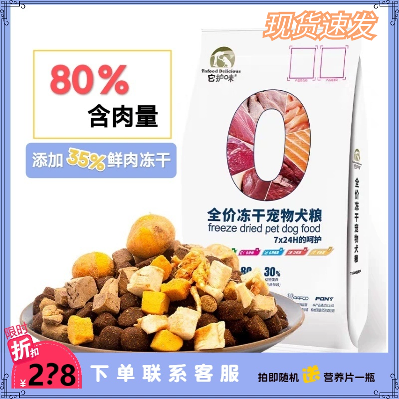 它护味狗粮0系列无谷冻干鲜肉35%比熊柯基金毛成幼犬粮全犬种通用