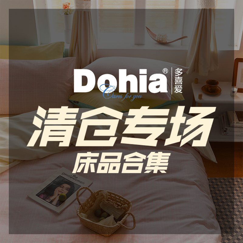 【床品清仓!】多喜爱床上用品被芯被子床垫凉席三/四件套空调被