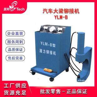汽车大梁铆接机电动液压冷铆机冷态铆钉机YLM-B自动拆装机