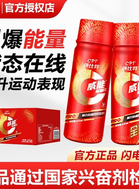 康比特威能能量饮液体氮泵体育生爆发力短跑长跑马拉松冲刺小红瓶