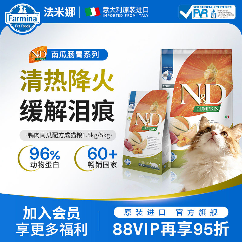 Farmina法米娜猫粮成猫哈密瓜南瓜鸭肉1.5kg天然进口主食官方
