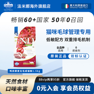 Farmina法米娜猫粮旗舰店官方成猫粮1.5kg法明娜鸭肉藜麦化毛养护
