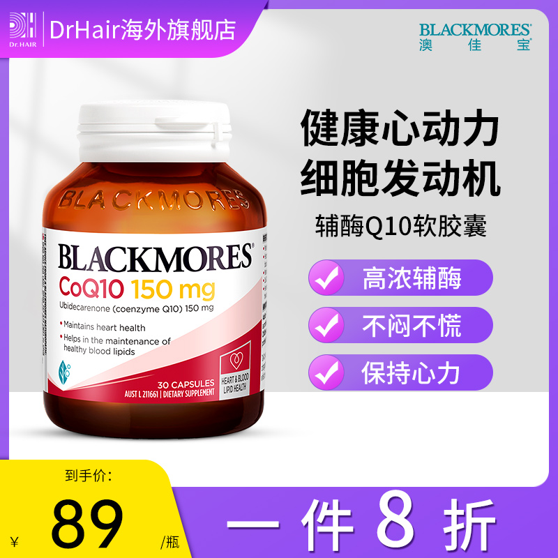 BLACKMORES澳佳宝辅酶素q10软胶囊150mg熬夜心肌心脏血管澳洲保健 保健食品/膳食营养补充食品 泛醇/泛醌/辅酶Q10 原图主图