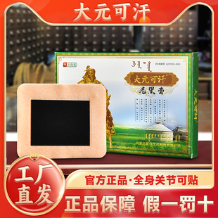 大元可汗老黑膏 大元可汗远红外治疗贴 蒙古贴 可汗马行军骨贴