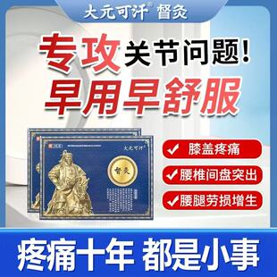 大元可汗督灸贴膝盖疼痛专用膏药贴远红外辅助消炎止痛