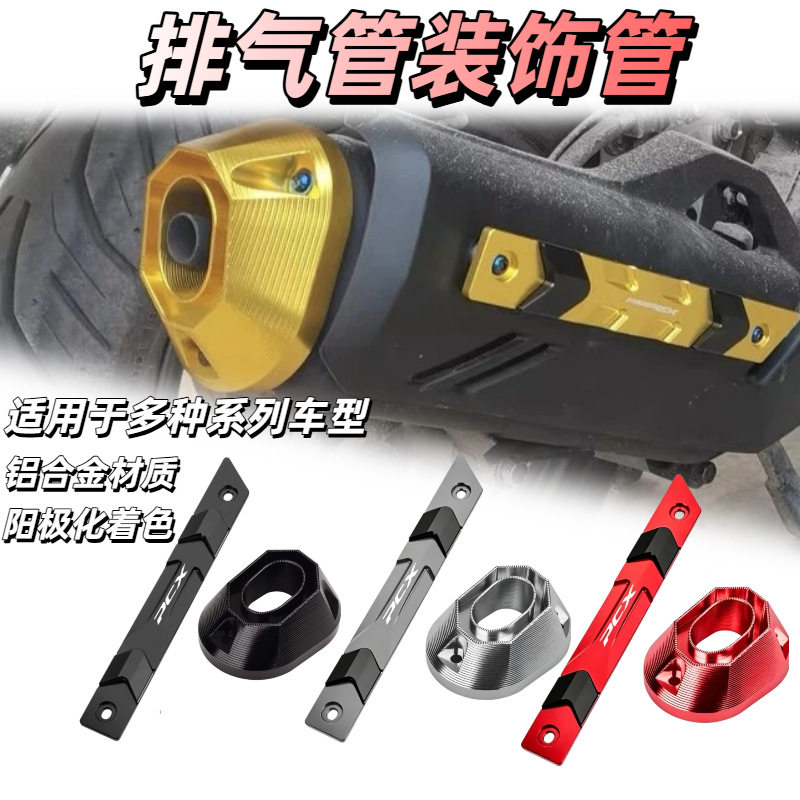 适用于本田PCX160 NWT150 CLICK160摩托防护排气管罩装饰排气支架