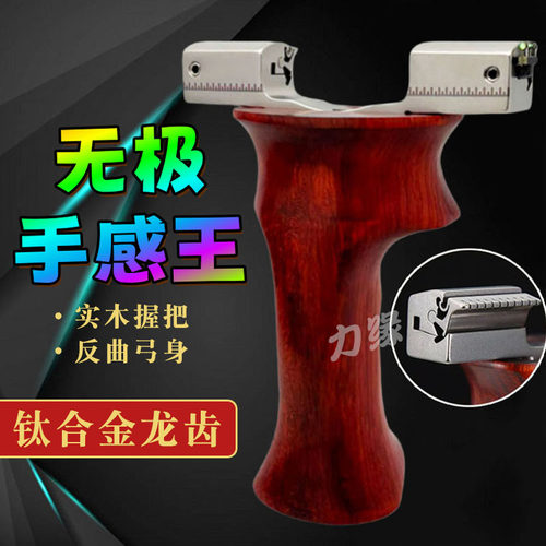 钛合金TC21龙齿无极弹弓高精度实木柄VIP手感王不锈钢弹弓大全