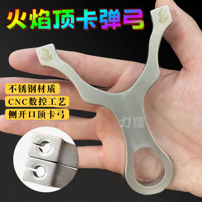 顶卡弹弓两用单卡珠不锈钢扁皮弹弓成人高精度火焰外贸弹弓大全