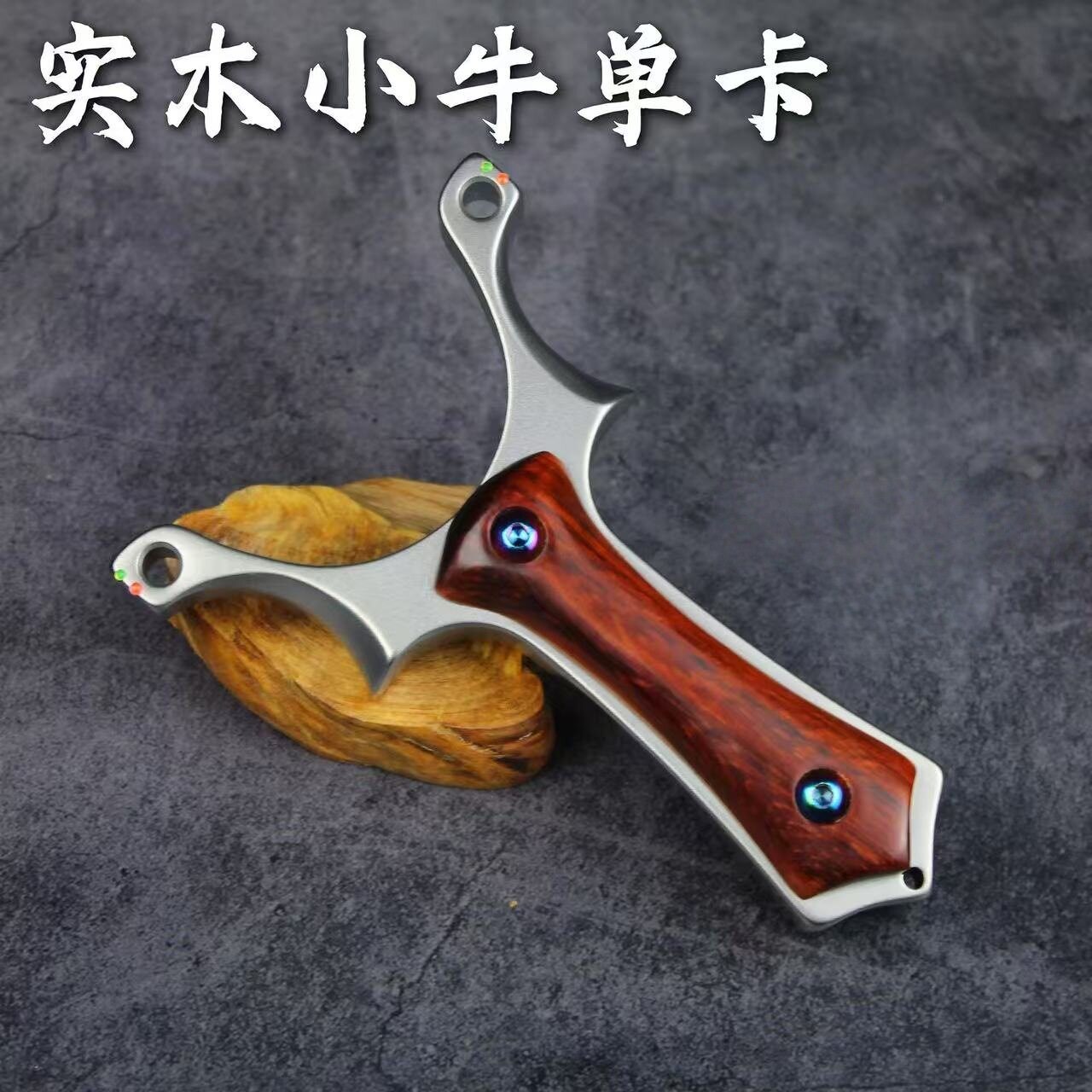 实木小牛新款单卡弹弓带光纤瞄点卡球直板不锈钢闭口弹弓高精准