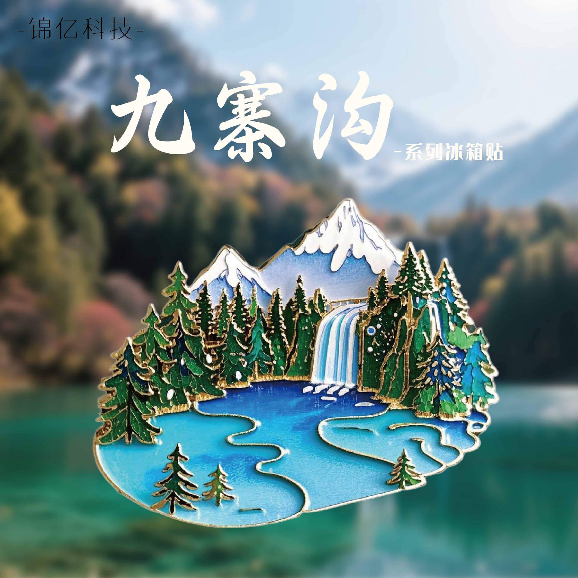 九寨沟彩色金属浮雕文创冰箱贴