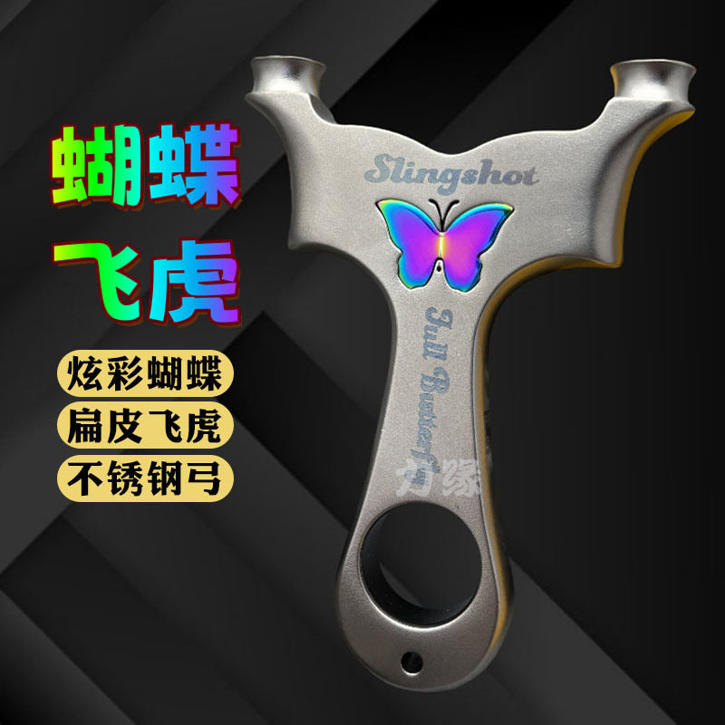 飞虎蝴蝶不锈钢高精度弹弓