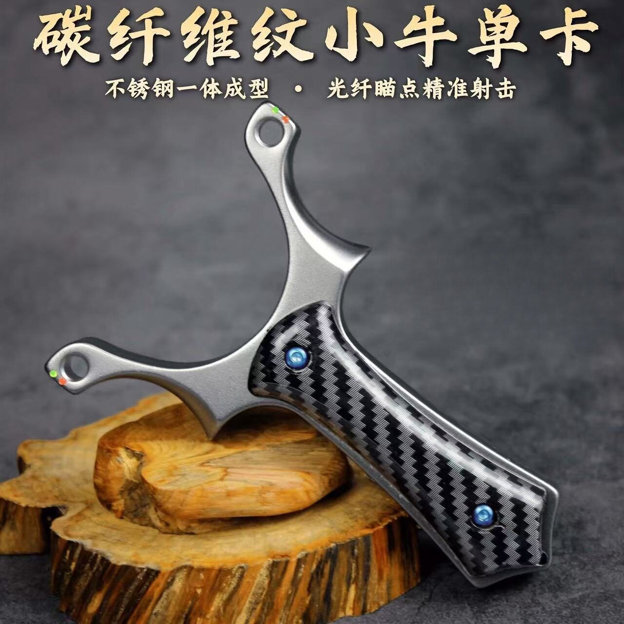 正品小牛单卡光纤瞄点瞄具卡球闭口贴片直板扁皮圆皮碳纤维弹弓