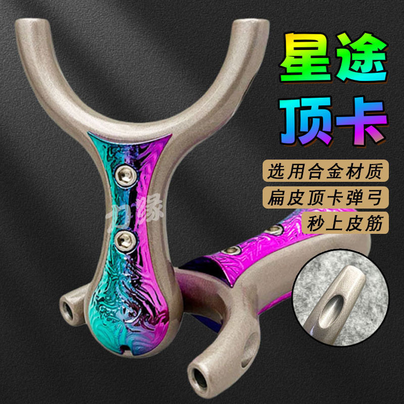 合金顶卡弹弓星途扁皮高精度成人单卡球钢珠大威力越南弹弓大全
