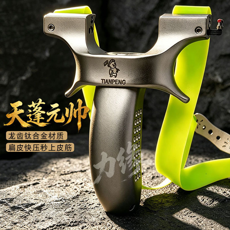 龙齿天蓬元帅弹弓扁皮成人高精度弹弓实战反曲手感航空铝手柄弹弓