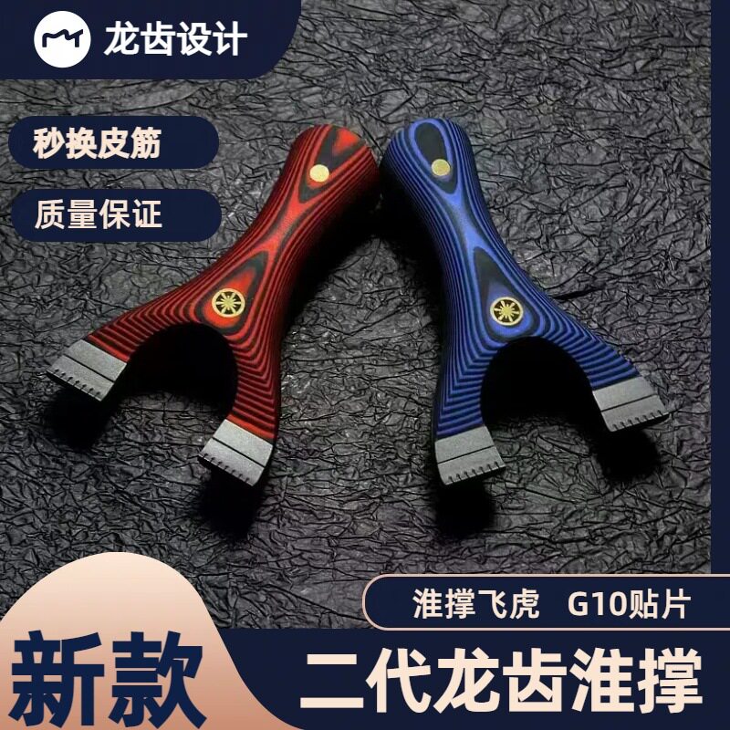 龙齿G10淮撑快压免绑钛钢淮撑夹片弹弓高精准竞技扁皮筋飞虎弓弹