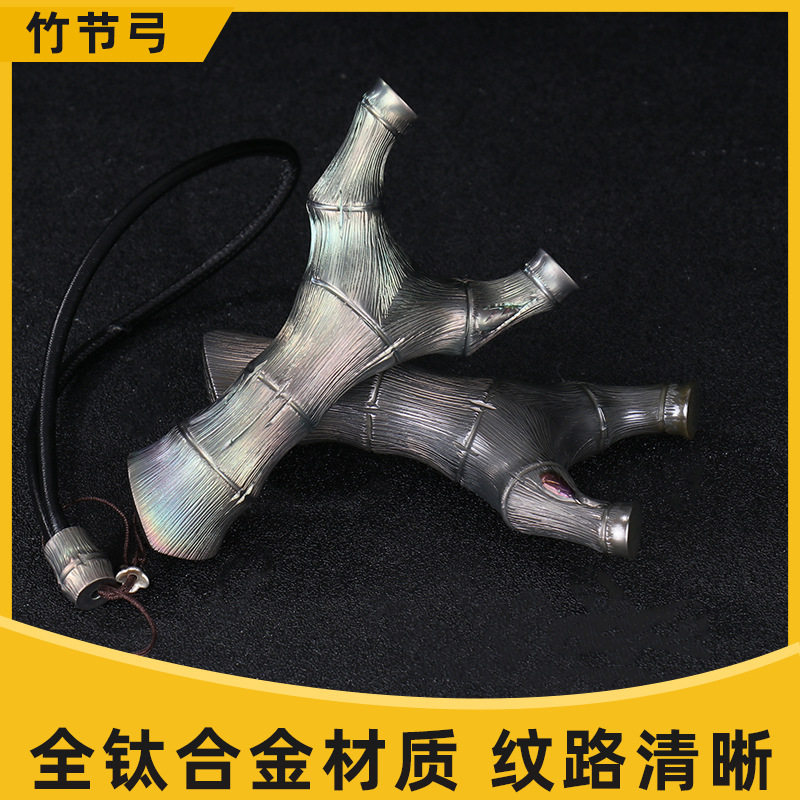 钛合金竹节弹弓数控TC21扁皮弓户外实战大宽弓架子飞虎叉竹节飞虎
