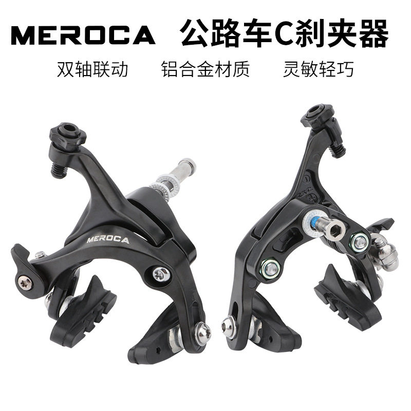 MEROCA 公路车自行车死飞车小轮车 铝合金C刹 夹器复合C型闸C夹器