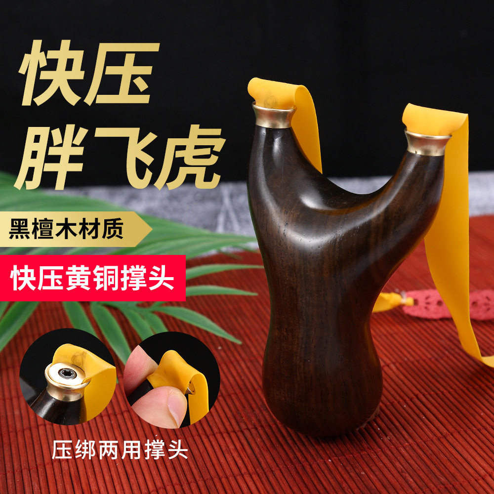 黑檀胖飞虎扁皮弹弓铜头快压免绑飞虎反曲弓户外宽皮弹弓器飞虎叉
