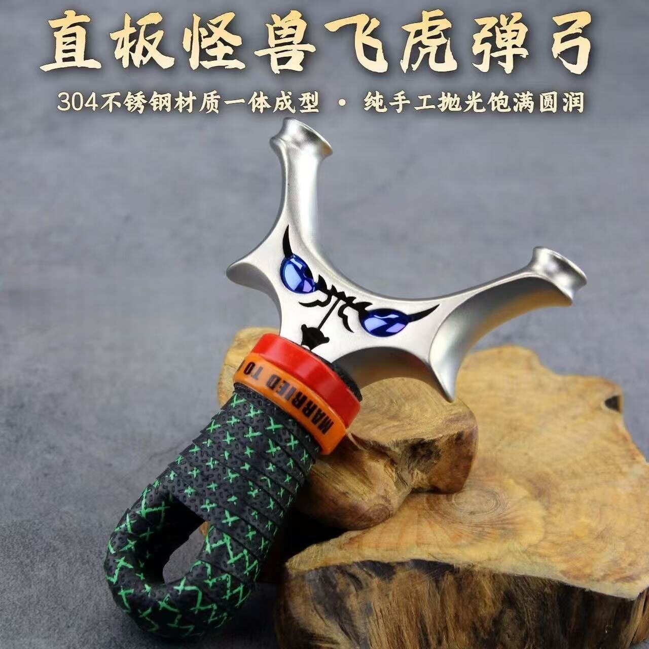 圆头飞虎不锈钢大弓门恶魔小怪兽直板飞虎弓户外竞技圆头扁皮弹弓图片