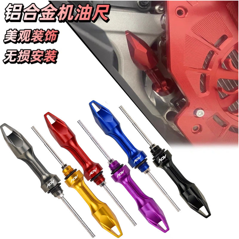 适用于本田ADV160/150/350/125 改装件铝合金机油尺 油标尺机油盖