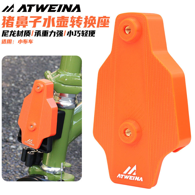 小布折叠自行车水壶架转换底座猪鼻子轻量化通用水杯架转换座万能