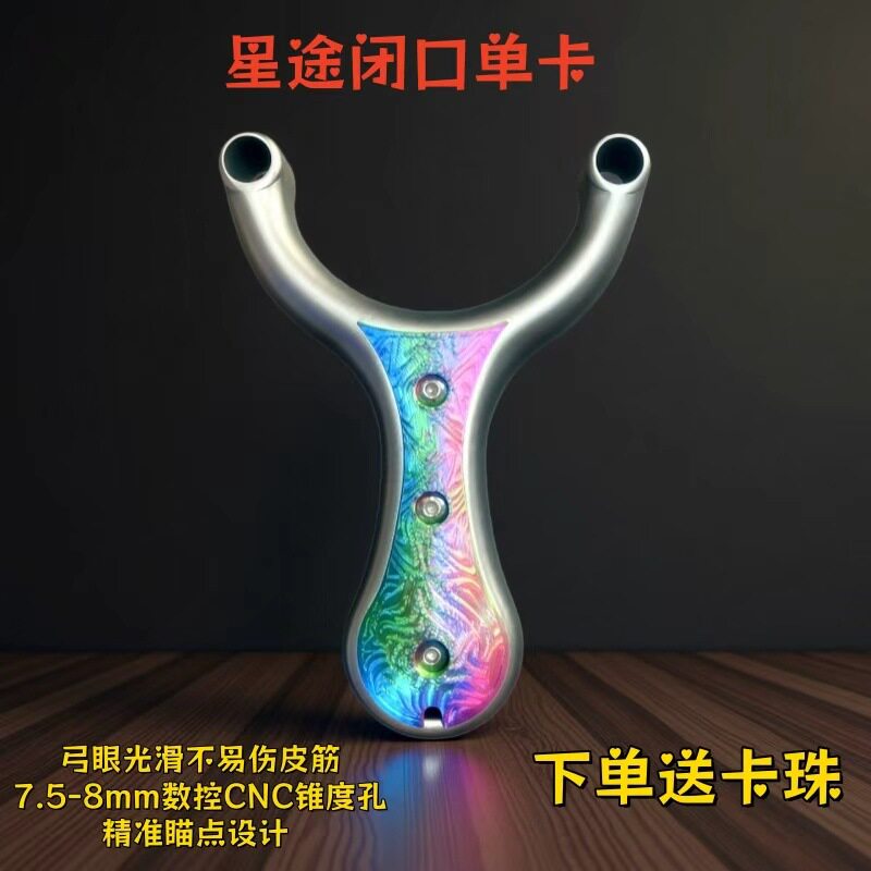 新款不锈钢重型单卡卡球圆孔卡珠弹弓炫彩贴片星途扁皮圆皮两用弓