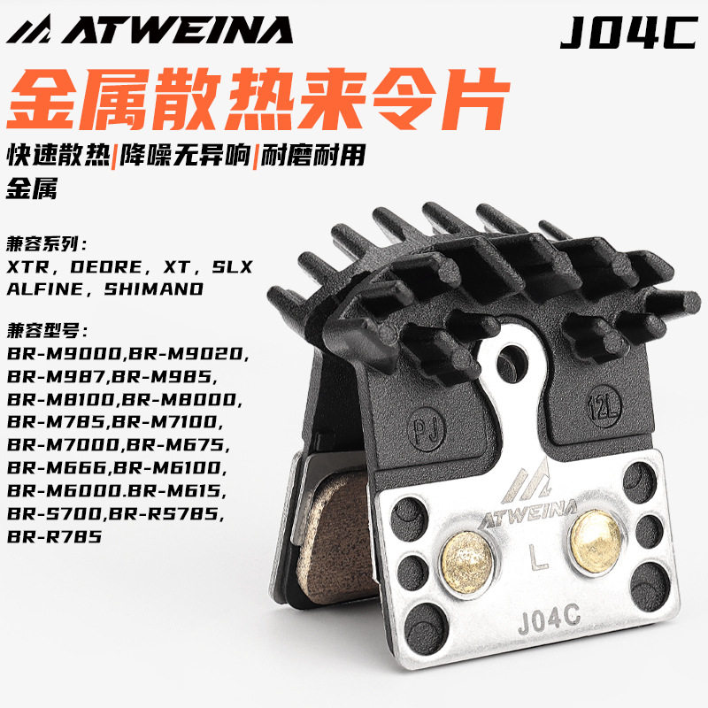 ATWEINA山地自行车金属散热来令片静音制动J04C碟刹刹车垫片配件