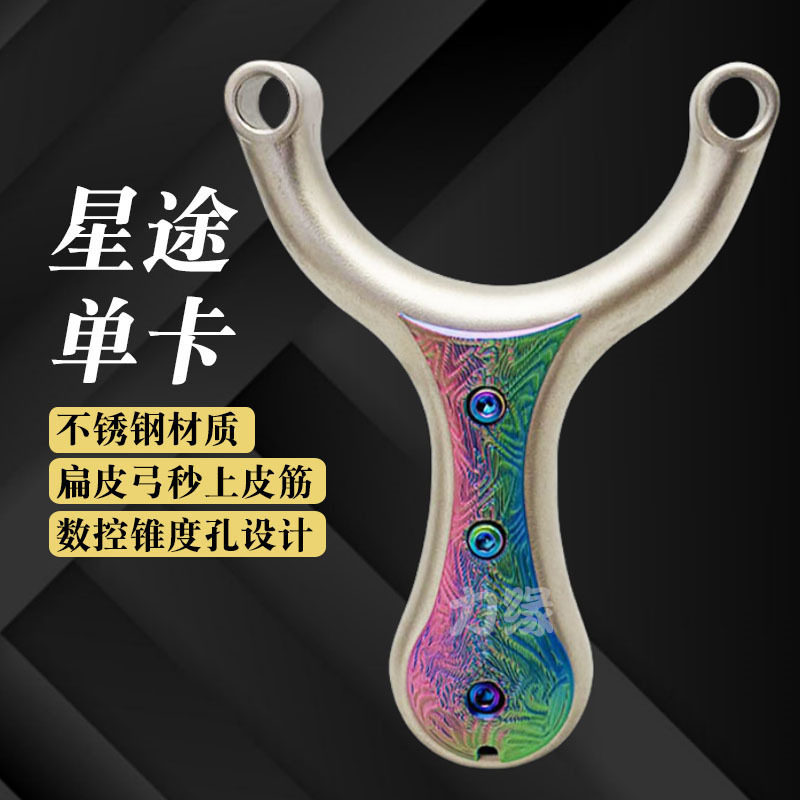 星途单卡不锈钢弹弓扁皮圆皮成人高精度大威力实战海浪单卡弹弓