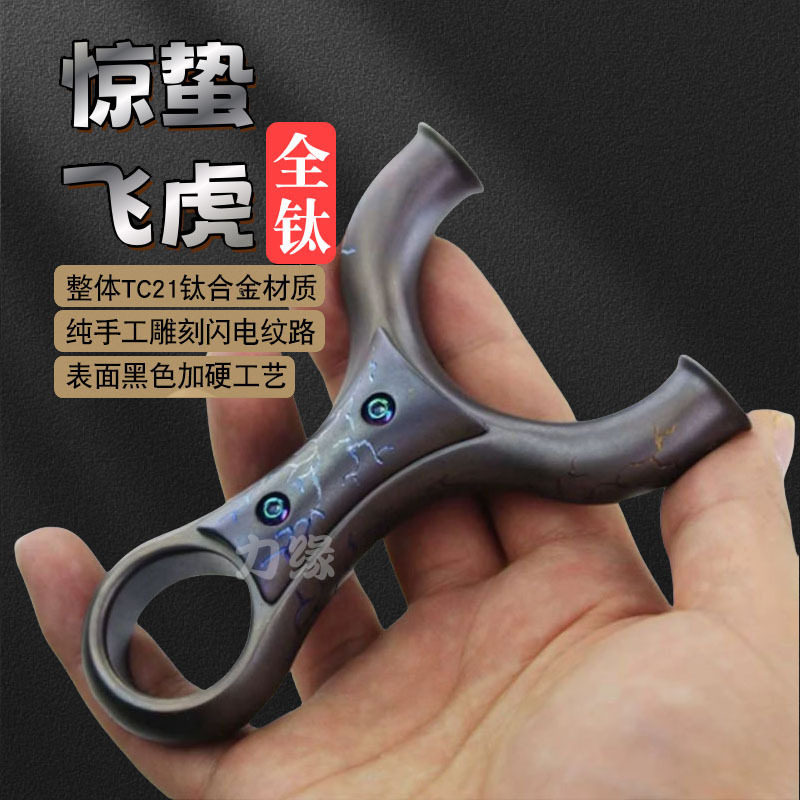 全钛合金弹弓飞虎惊蛰TC21成人高精度直板扣指圆头重炮扁皮弹弓