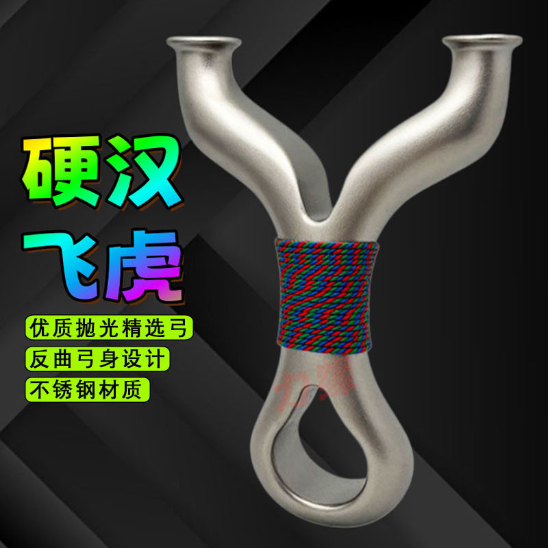 反曲胖飞虎弹弓硬汉不锈钢高精度准成人圆头重炮威力户外弹弓大全