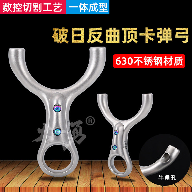 反曲掌中宝顶卡弹弓成年人630超硬不锈钢斜口牛角孔单卡球弹弓架